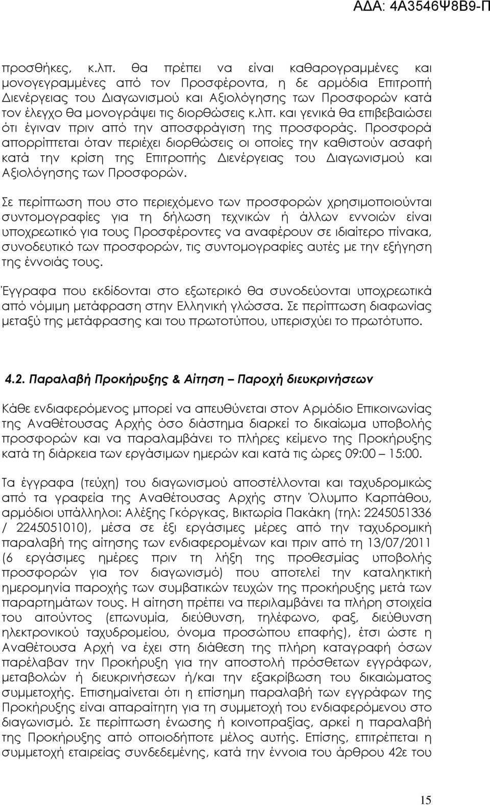 κ.λπ. και γενικά θα επιβεβαιώσει ότι έγιναν πριν από την αποσφράγιση της προσφοράς.