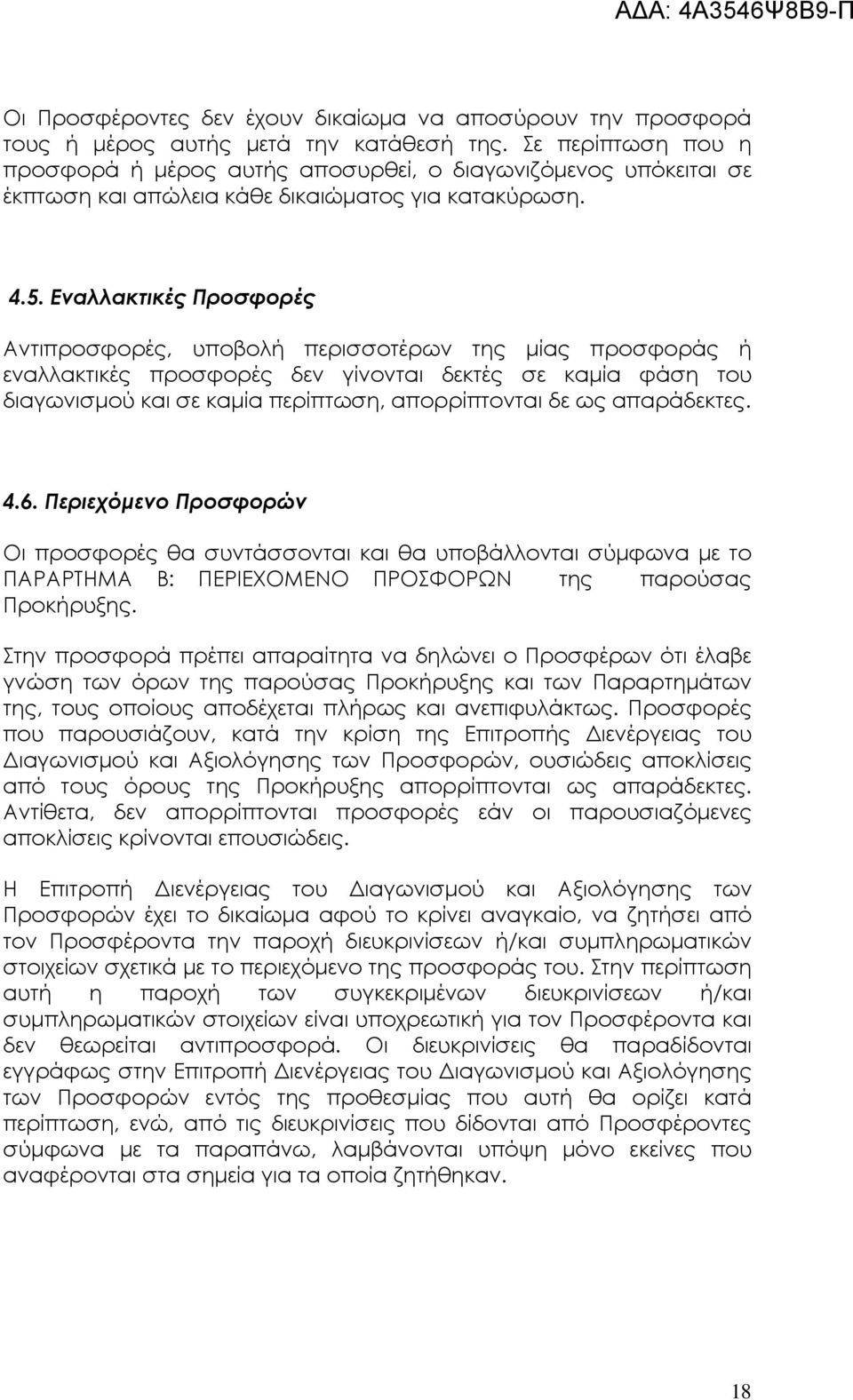 Εναλλακτικές Προσφορές Αντιπροσφορές, υποβολή περισσοτέρων της µίας προσφοράς ή εναλλακτικές προσφορές δεν γίνονται δεκτές σε καµία φάση του διαγωνισµού και σε καµία περίπτωση, απορρίπτονται δε ως