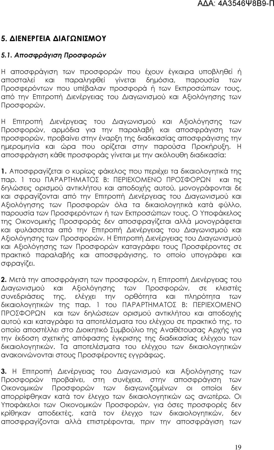 την Επιτροπή ιενέργειας του ιαγωνισµού και Αξιολόγησης των Προσφορών.