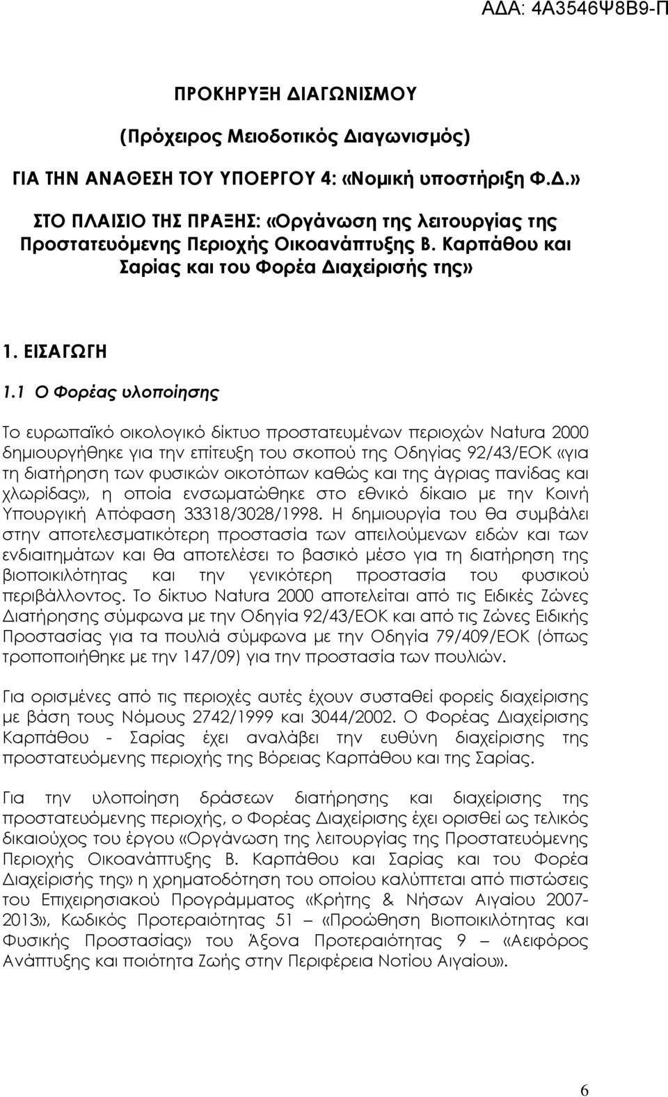 1 Ο Φορέας υλοποίησης Το ευρωπαϊκό οικολογικό δίκτυο προστατευµένων περιοχών Natura 2000 δηµιουργήθηκε για την επίτευξη του σκοπού της Οδηγίας 92/43/EOK «για τη διατήρηση των φυσικών οικοτόπων καθώς