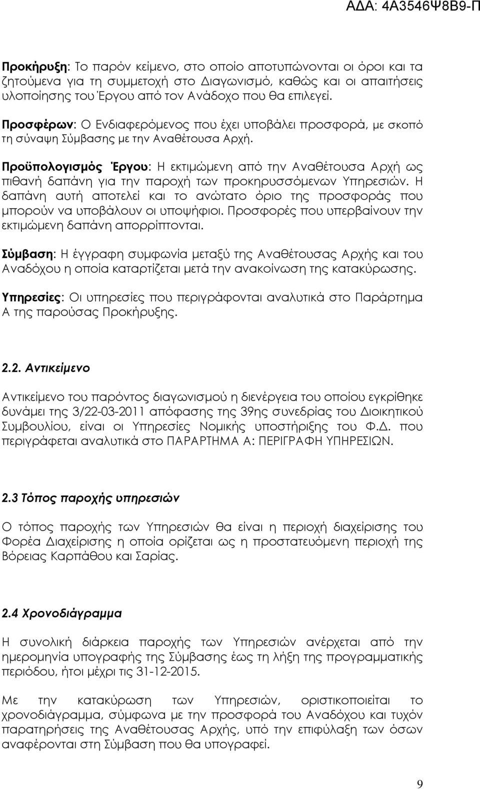 Προϋπολογισµός Έργου: Η εκτιµώµενη από την Αναθέτουσα Αρχή ως πιθανή δαπάνη για την παροχή των προκηρυσσόµενων Υπηρεσιών.