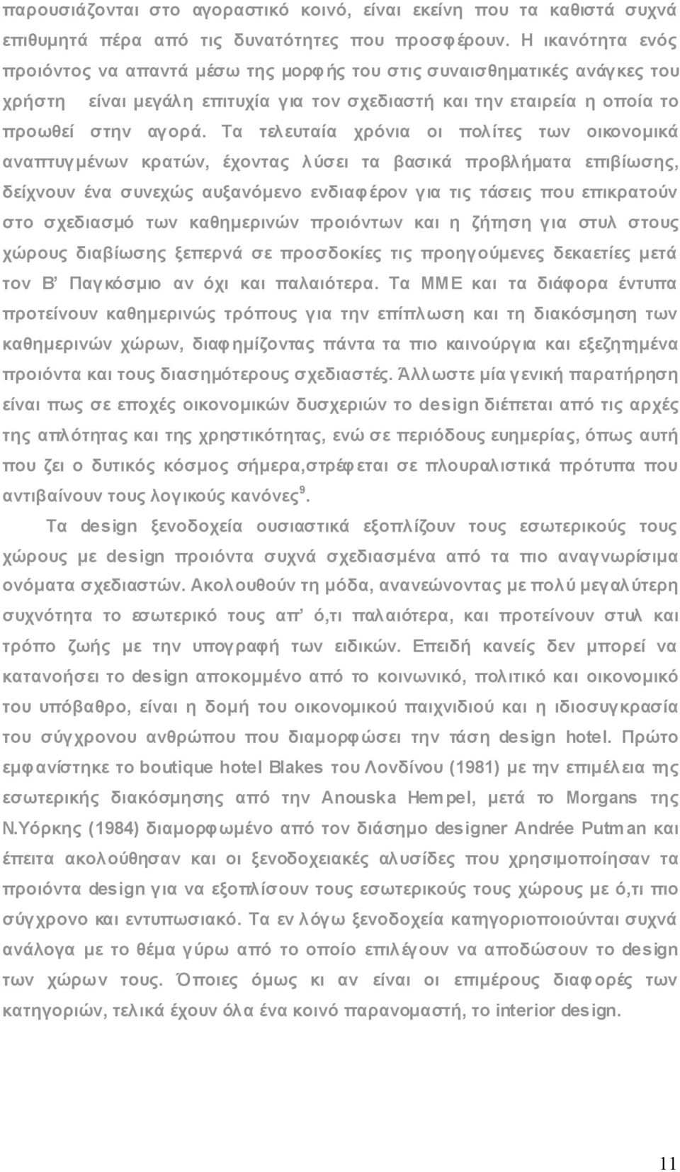 Τα τελευταία χρόνια οι πολίτες των οικονομικά αναπτυγμένων κρατών, έχοντας λύσει τα βασικά προβλήματα επιβίωσης, δείχνουν ένα συνεχώς αυξανόμενο ενδιαφέρον για τις τάσεις που επικρατούν στο σχεδιασμό