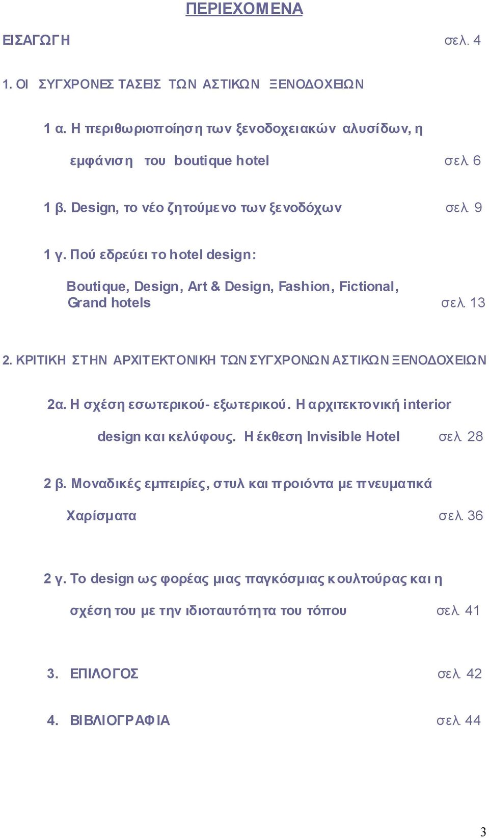 ΚΡΙΤΙΚΗ ΣΤΗΝ ΑΡΧΙΤ ΕΚΤ ΟΝΙΚΗ ΤΩΝ ΣΥΓΧΡΟΝΩΝ ΑΣΤΙΚΩΝ ΞΕΝΟΔΟΧΕΙΩΝ 2α. Η σχέση εσωτερικού- εξωτερικού. Η αρχιτεκτονική interior design και κελύφους. Η έκθεση Invisible Hotel σελ. 28 2 β.