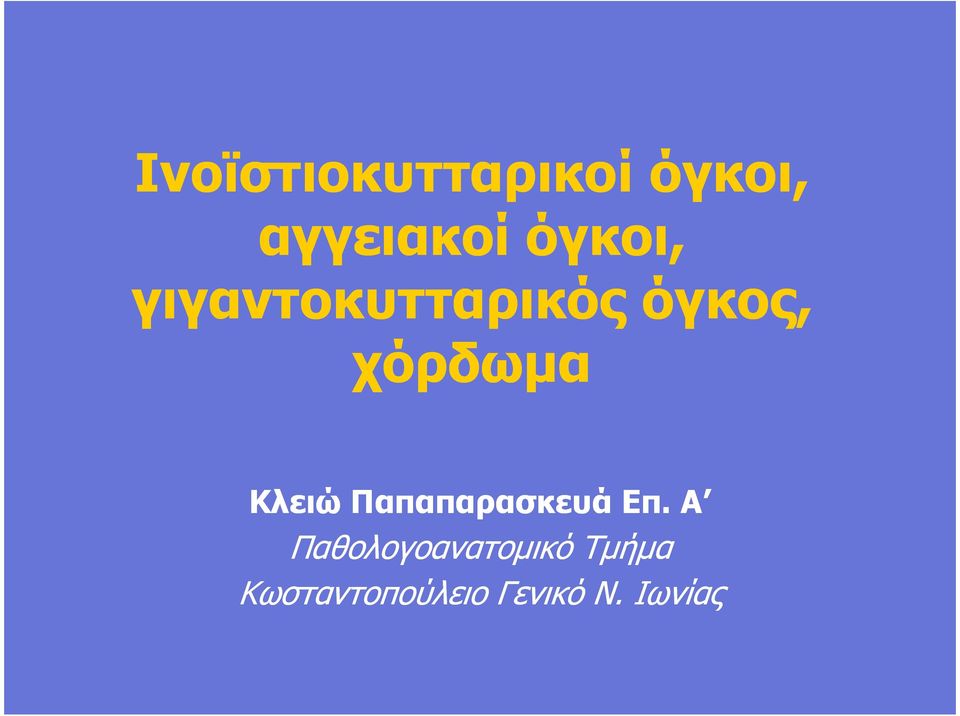 Κλειώ Παπαπαρασκευά Επ.