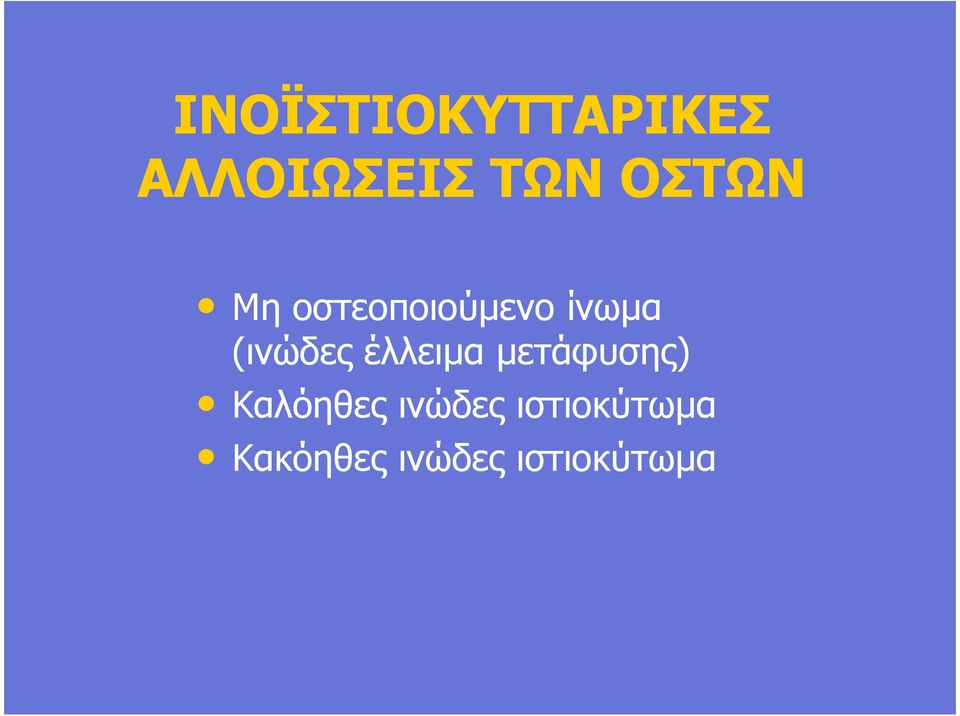 (ινώδες έλλειµα µετάφυσης) Καλόηθες