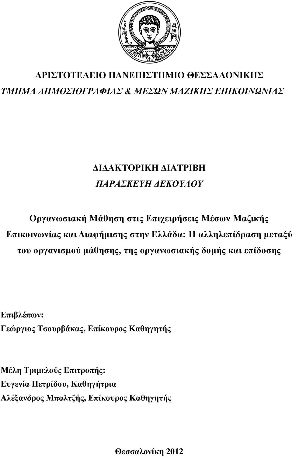 αλληλεπίδραση μεταξύ του οργανισμού μάθησης, της οργανωσιακής δομής και επίδοσης Επιβλέπων: Γεώργιος Τσουρβάκας,