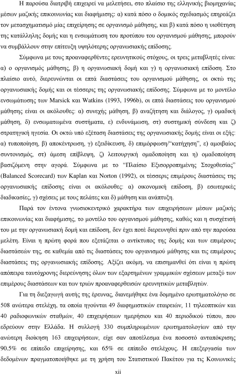 επίδοσης. Σύμφωνα με τους προαναφερθέντες ερευνητικούς στόχους, οι τρεις μεταβλητές είναι: α) ο οργανισμός μάθησης, β) η οργανωσιακή δομή και γ) η οργανωσιακή επίδοση.