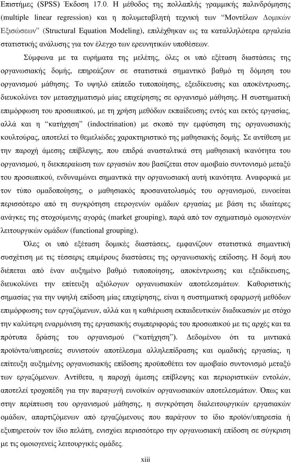 εργαλεία στατιστικής ανάλυσης για τον έλεγχο των ερευνητικών υποθέσεων.