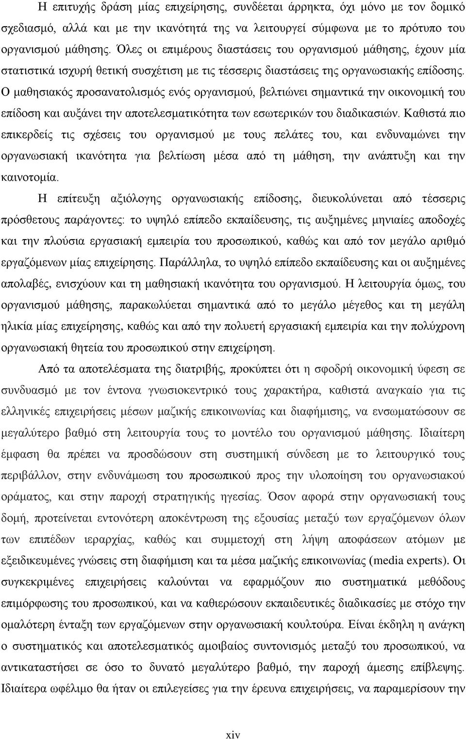 Ο μαθησιακός προσανατολισμός ενός οργανισμού, βελτιώνει σημαντικά την οικονομική του επίδοση και αυξάνει την αποτελεσματικότητα των εσωτερικών του διαδικασιών.