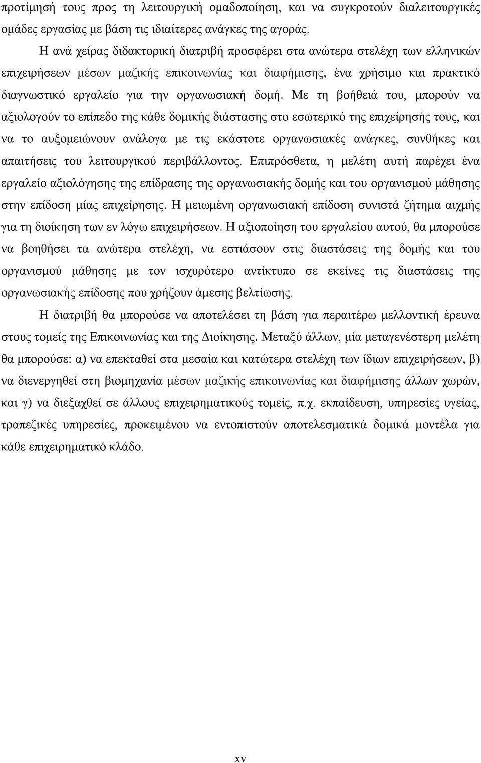 δομή. Με τη βοήθειά του, μπορούν να αξιολογούν το επίπεδο της κάθε δομικής διάστασης στο εσωτερικό της επιχείρησής τους, και να το αυξομειώνουν ανάλογα με τις εκάστοτε οργανωσιακές ανάγκες, συνθήκες