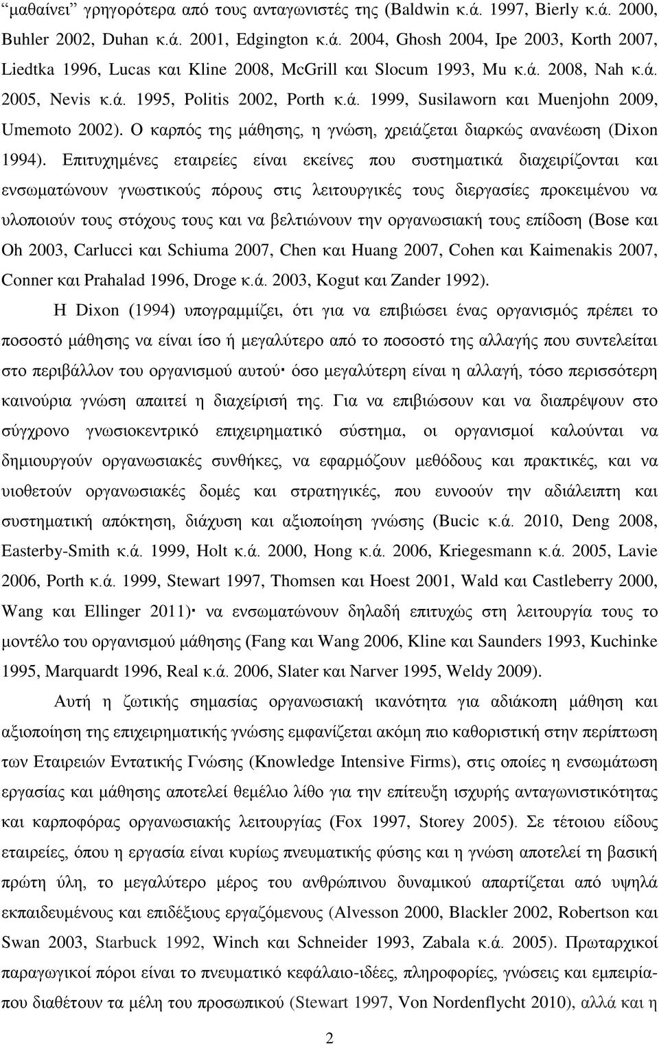 Επιτυχημένες εταιρείες είναι εκείνες που συστηματικά διαχειρίζονται και ενσωματώνουν γνωστικούς πόρους στις λειτουργικές τους διεργασίες προκειμένου να υλοποιούν τους στόχους τους και να βελτιώνουν