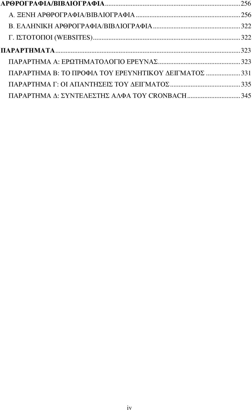 .. 323 ΠΑΡΑΡΤΗΜΑ Α: ΕΡΩΤΗΜΑΤΟΛΟΓΙΟ ΕΡΕΥΝΑΣ.