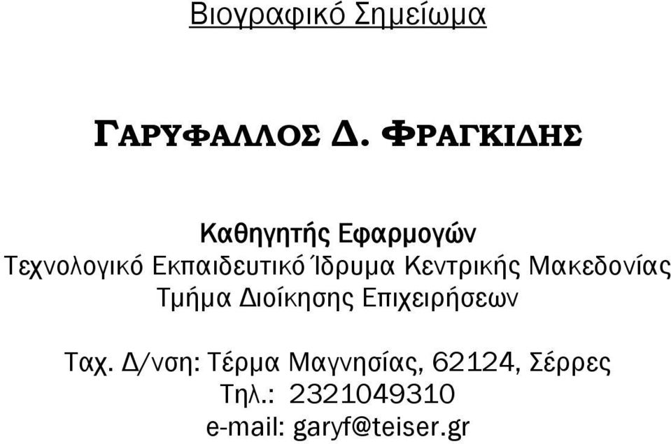 Ίδρυμα Κεντρικής Μακεδονίας Τμήμα Διοίκησης Επιχειρήσεων