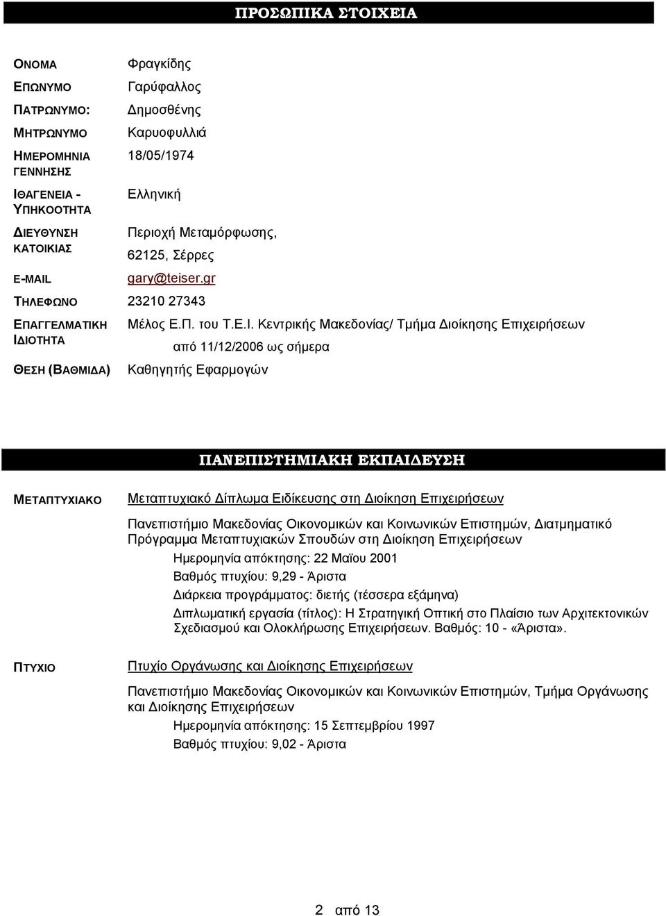 Η ΙΔΙΟΤΗΤΑ ΘΕΣΗ (ΒΑΘΜΙΔΑ) Μέλος Ε.Π. του Τ.Ε.Ι. Κεντρικής Μακεδονίας/ Τμήμα Διοίκησης Επιχειρήσεων από 11/12/2006 ως σήμερα Καθηγητής Εφαρμογών ΠΑΝΕΠΙΣΤΗΜΙΑΚΗ ΕΚΠΑΙΔΕΥΣΗ ΜΕΤΑΠΤΥΧΙΑΚΟ Μεταπτυχιακό