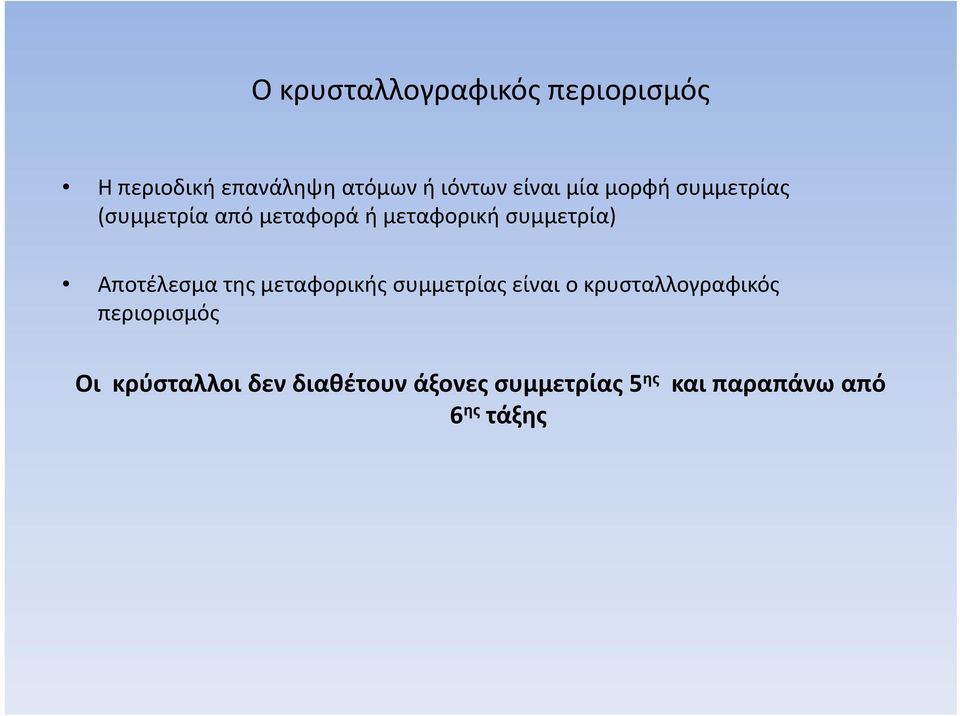 Αποτέλεσμα της μεταφορικής συμμετρίας είναι ο κρυσταλλογραφικός