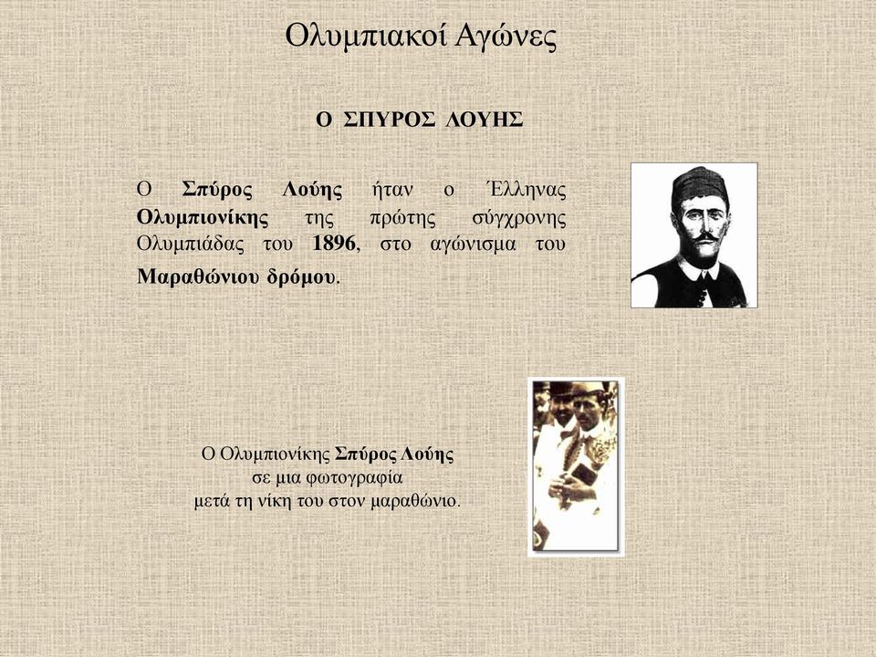 1896, στο αγώνισμα του Μαραθώνιου δρόμου.