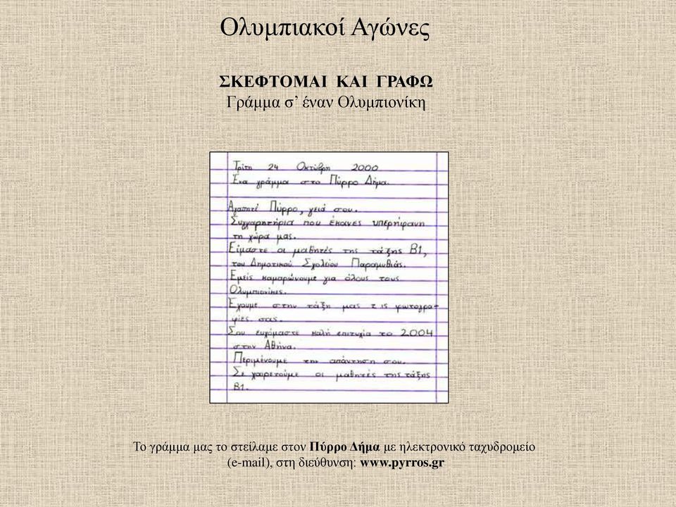 στον Πύρρο Δήμα με ηλεκτρονικό