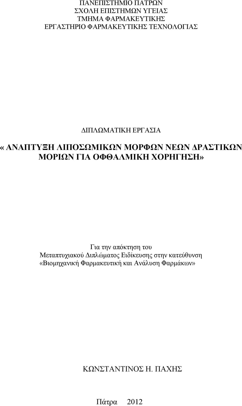 ΔΡΑΣΤΙΚΩΝ ΜΟΡΙΩΝ ΓΙΑ ΟΦΘΑΛΜΙΚΗ ΧΟΡΗΓΗΣΗ» Για την απόκτηση του Μεταπτυχιακού Διπλώματος