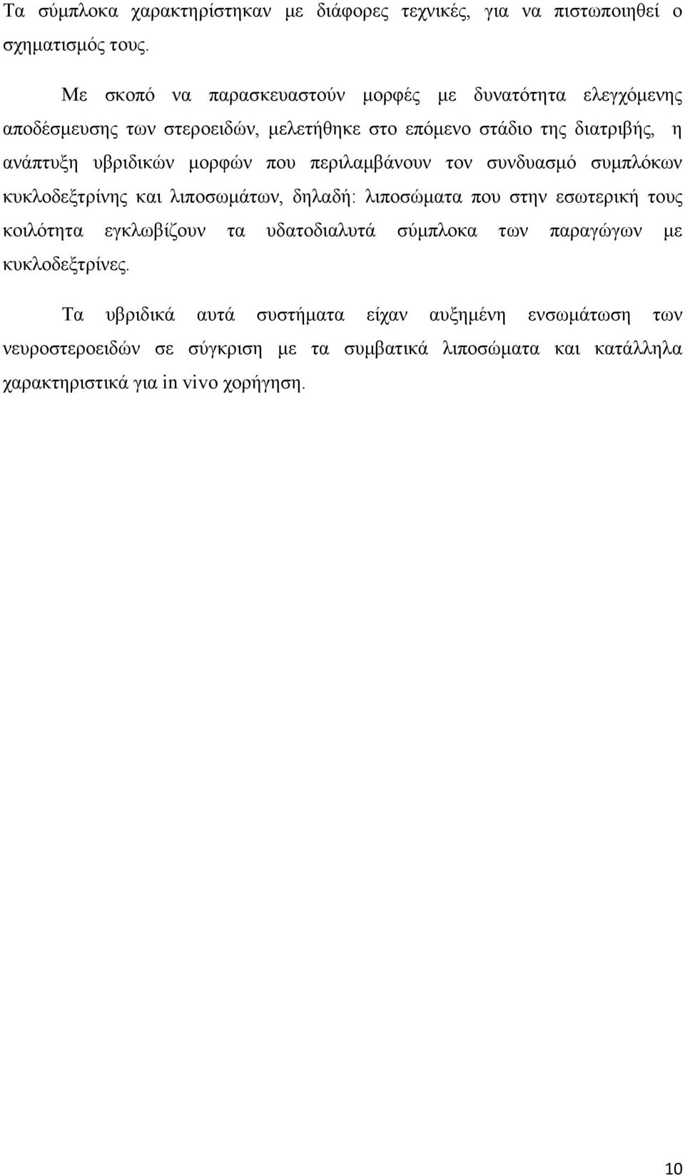 υβριδικών μορφών που περιλαμβάνουν τον συνδυασμό συμπλόκων κυκλοδεξτρίνης και λιποσωμάτων, δηλαδή: λιποσώματα που στην εσωτερική τους κοιλότητα