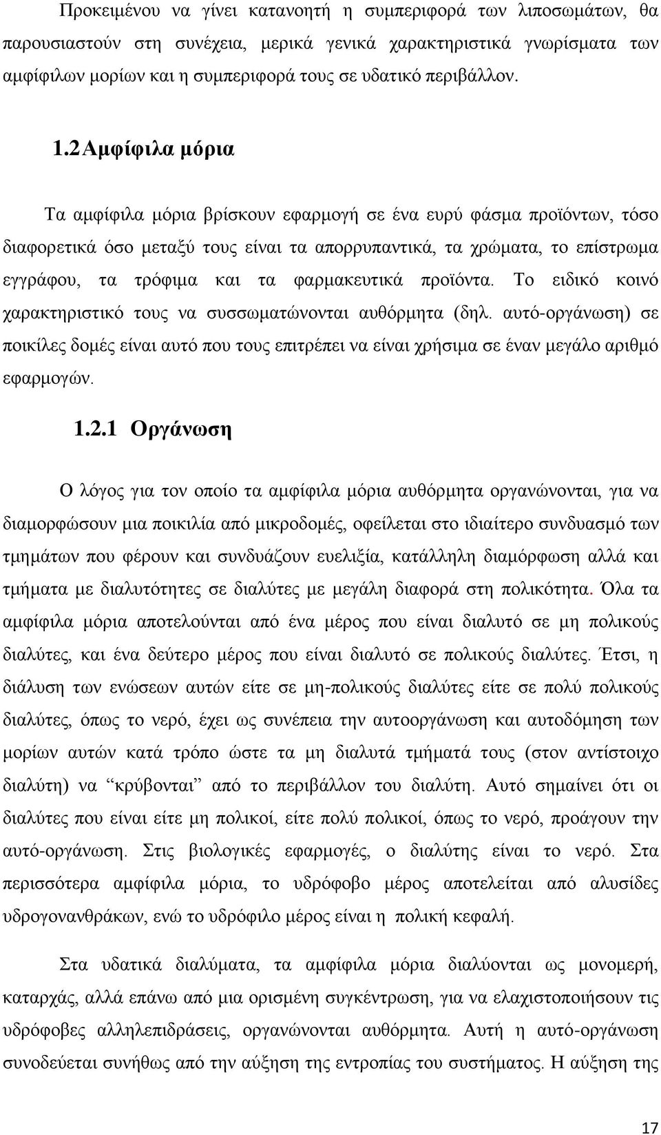 φαρμακευτικά προϊόντα. Το ειδικό κοινό χαρακτηριστικό τους να συσσωματώνονται αυθόρμητα (δηλ.