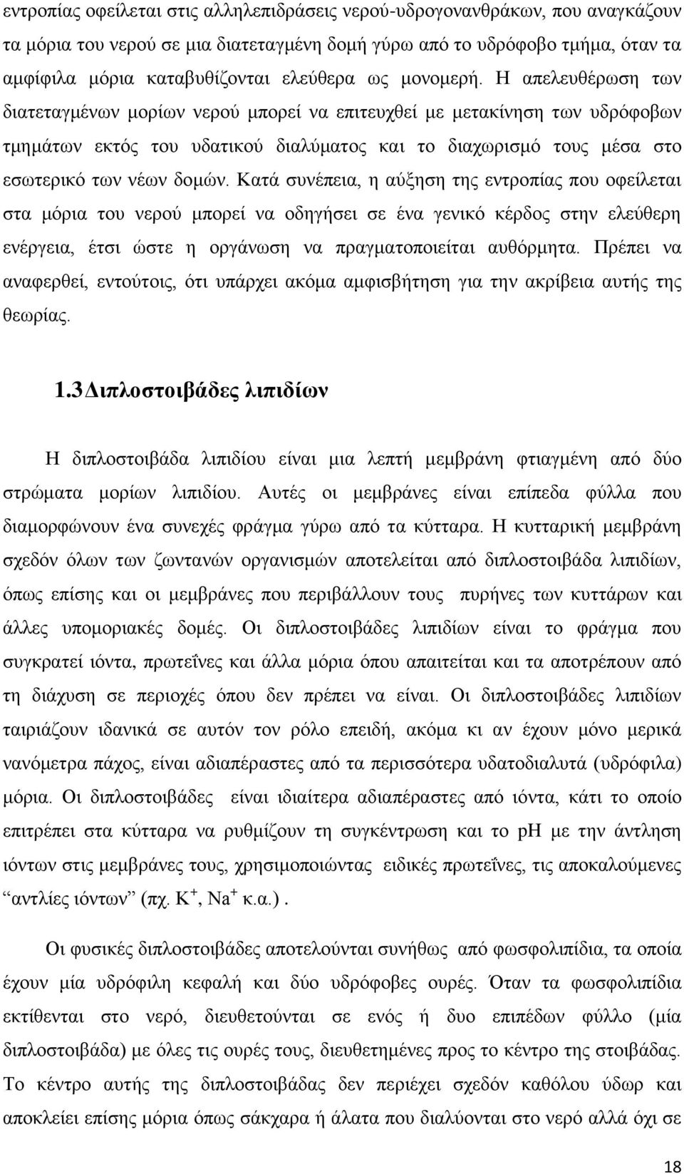 Η απελευθέρωση των διατεταγμένων μορίων νερού μπορεί να επιτευχθεί με μετακίνηση των υδρόφοβων τμημάτων εκτός του υδατικού διαλύματος και το διαχωρισμό τους μέσα στο εσωτερικό των νέων δομών.