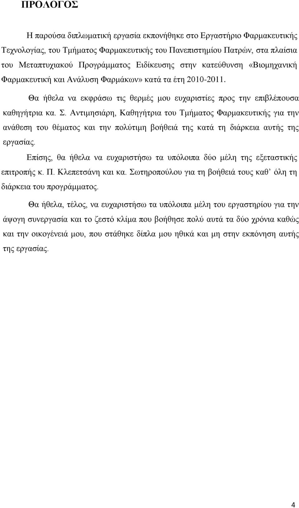 Αντιμησιάρη, Καθηγήτρια του Τμήματος Φαρμακευτικής για την ανάθεση του θέματος και την πολύτιμη βοήθειά της κατά τη διάρκεια αυτής της εργασίας.