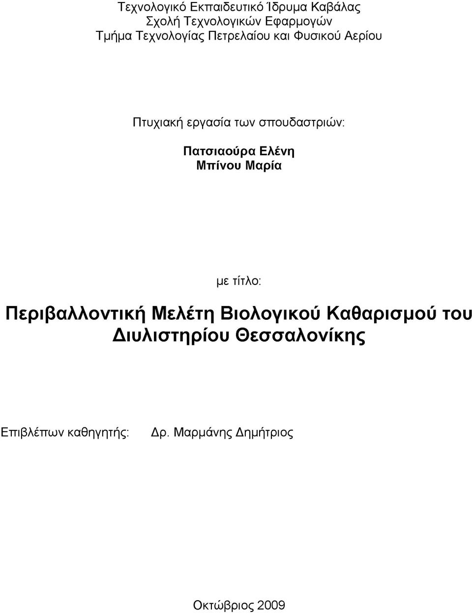 Πατσιαούρα Ελένη Μπίνου Μαρία με τίτλο: Περιβαλλοντική Μελέτη Βιολογικού