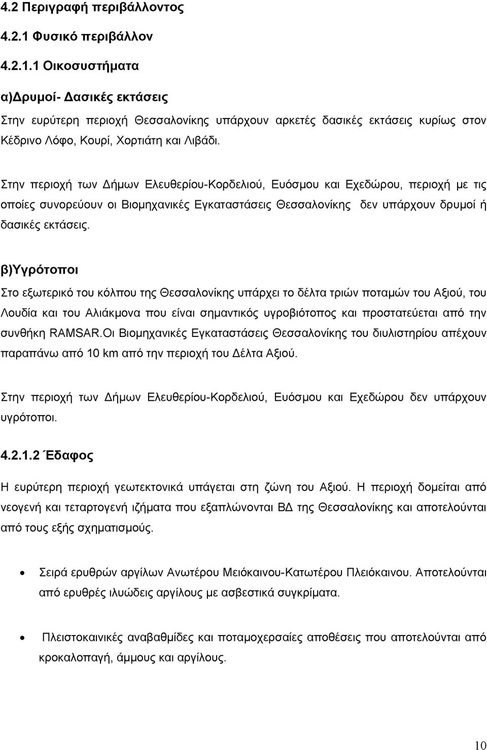 β)υγρότοποι Στο εξωτερικό του κόλπου της Θεσσαλονίκης υπάρχει το δέλτα τριών ποταμών του Αξιού, του Λουδία και του Αλιάκμονα που είναι σημαντικός υγροβιότοπος και προστατεύεται από την συνθήκη