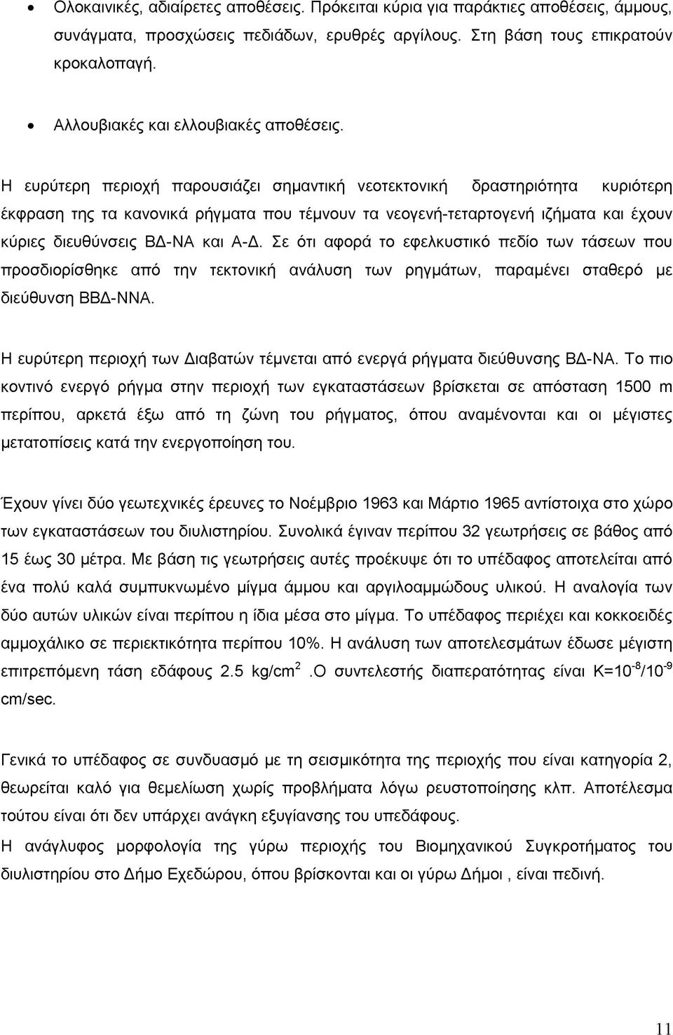 Η ευρύτερη περιοχή παρουσιάζει σημαντική νεοτεκτονική δραστηριότητα κυριότερη έκφραση της τα κανονικά ρήγματα που τέμνουν τα νεογενή-τεταρτογενή ιζήματα και έχουν κύριες διευθύνσεις ΒΔ-ΝΑ και Α-Δ.