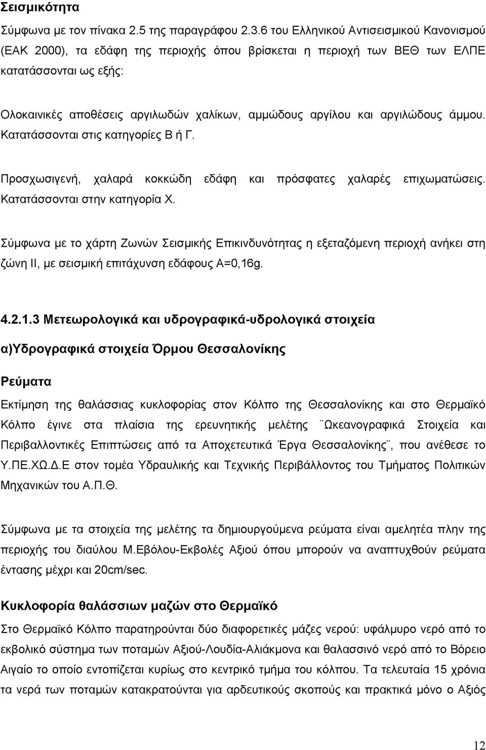 και αργιλώδους άμμου. Κατατάσσονται στις κατηγορίες Β ή Γ. Προσχωσιγενή, χαλαρά κοκκώδη εδάφη και πρόσφατες χαλαρές επιχωματώσεις. Κατατάσσονται στην κατηγορία Χ.