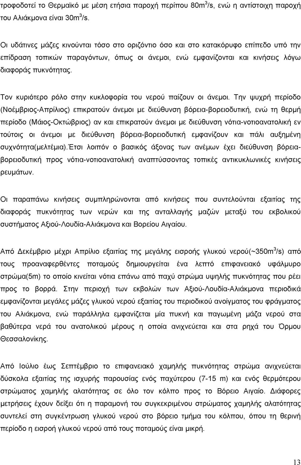 Τον κυριότερο ρόλο στην κυκλοφορία του νερού παίζουν οι άνεμοι.