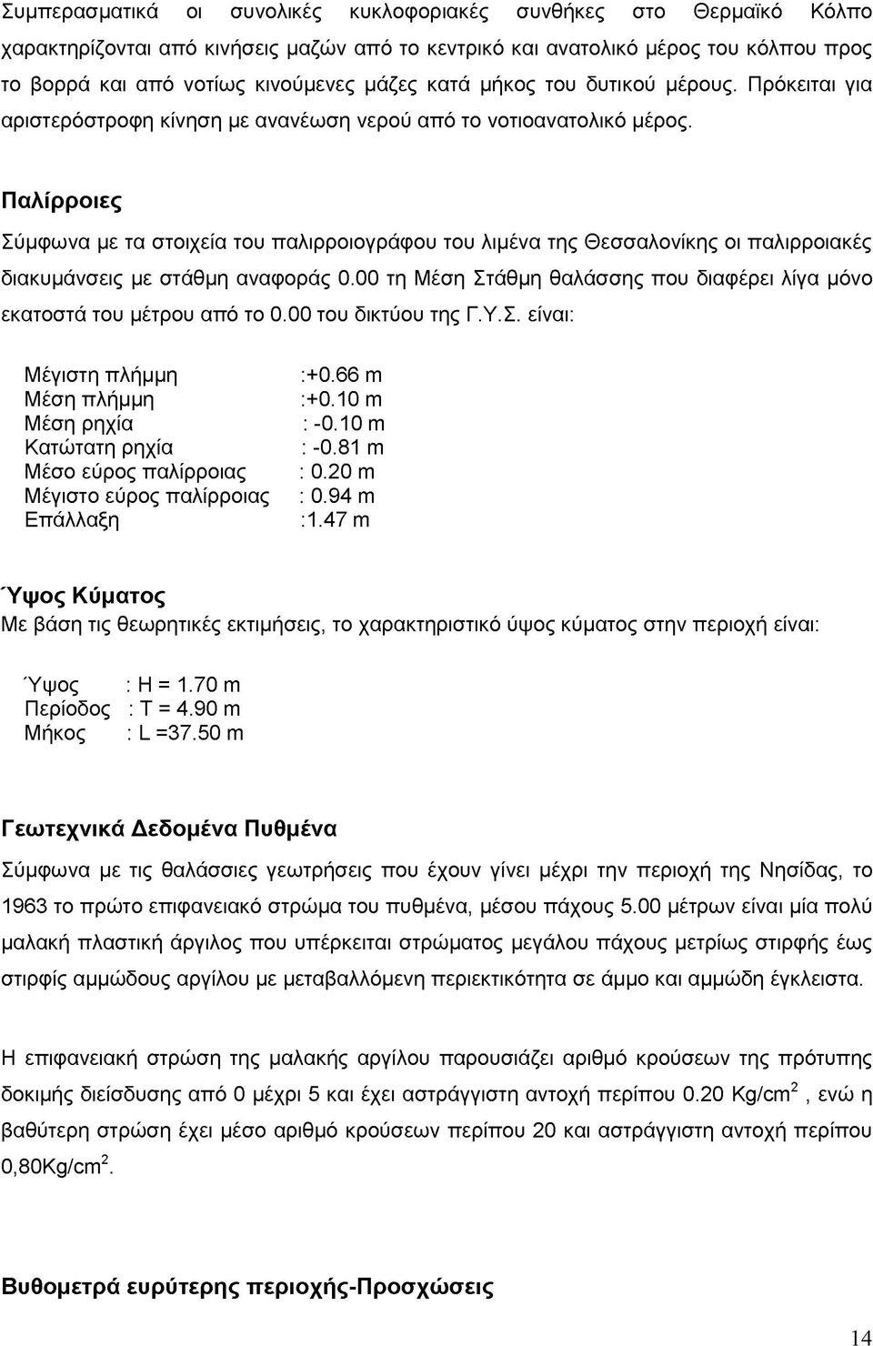 Παλίρροιες Σύμφωνα με τα στοιχεία του παλιρροιογράφου του λιμένα της Θεσσαλονίκης οι παλιρροιακές διακυμάνσεις με στάθμη αναφοράς 0.