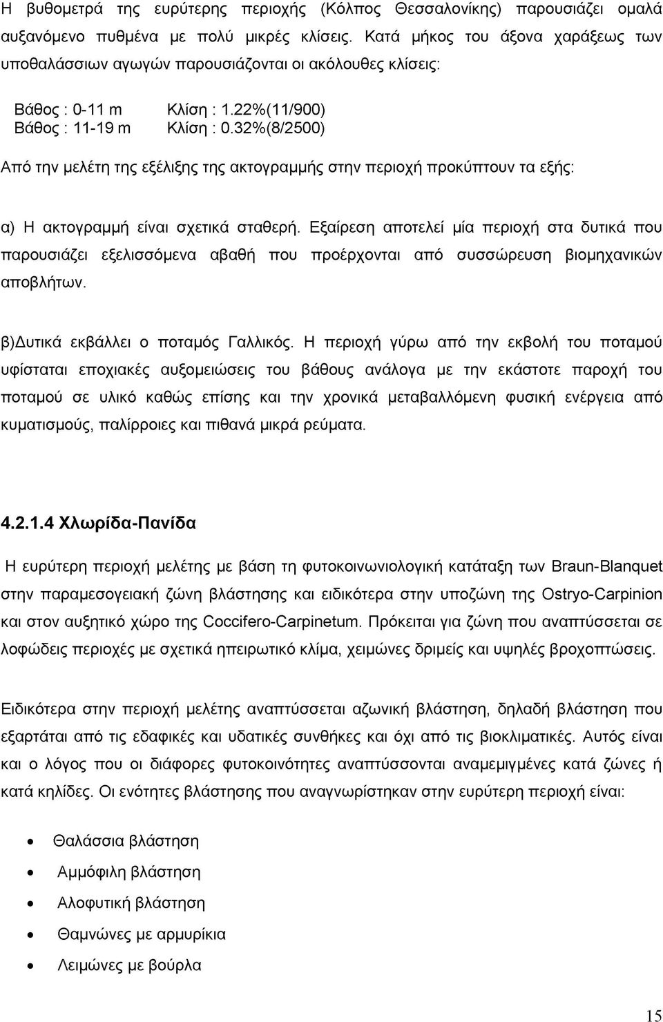 32%(8/2500) Από την μελέτη της εξέλιξης της ακτογραμμής στην περιοχή προκύπτουν τα εξής: α) Η ακτογραμμή είναι σχετικά σταθερή.