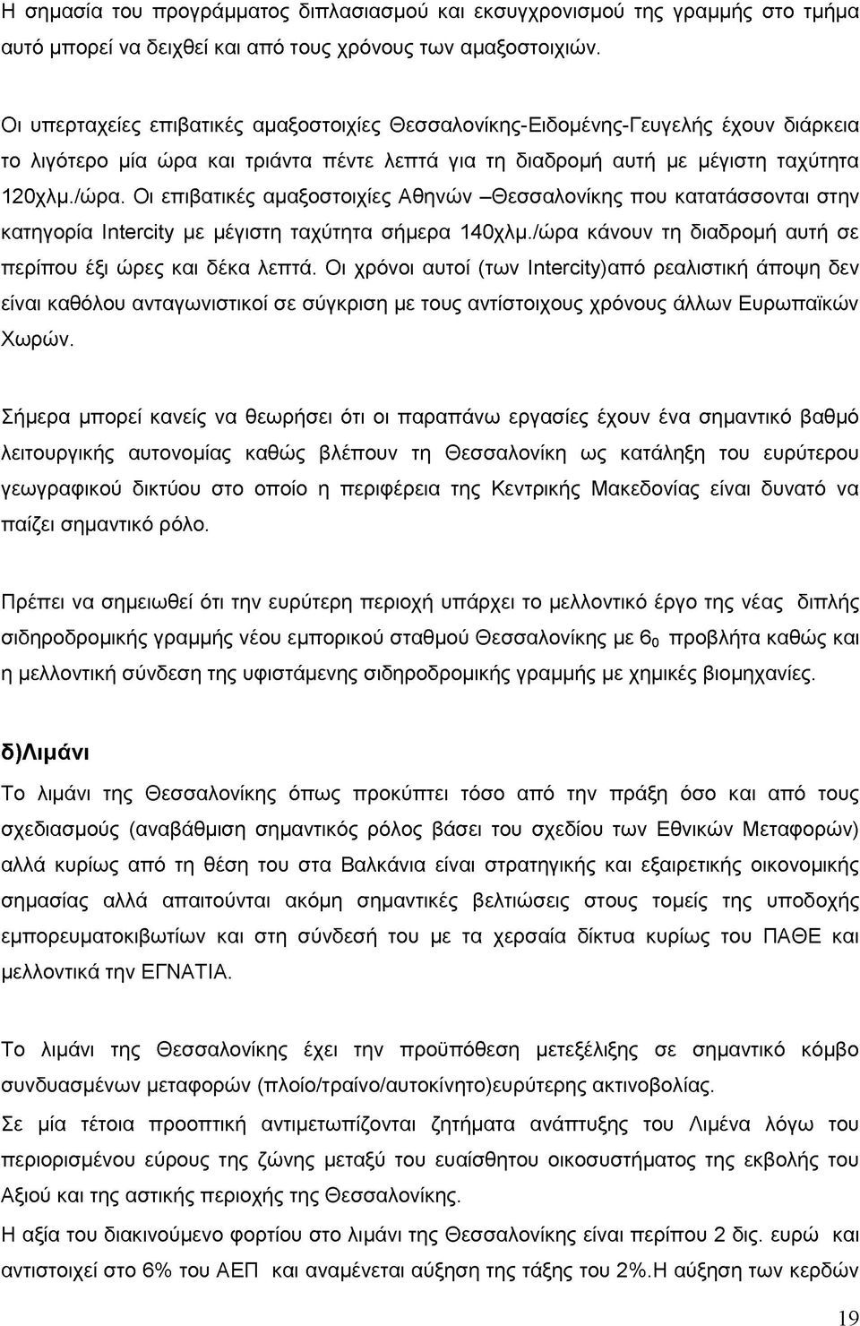 Οι επιβατικές αμαξοστοιχίες Αθηνών -Θεσσαλονίκης που κατατάσσονται στην κατηγορία Intercity με μέγιστη ταχύτητα σήμερα 140χλμ./ώρα κάνουν τη διαδρομή αυτή σε περίπου έξι ώρες και δέκα λεπτά.