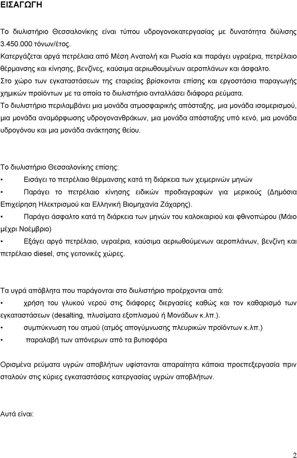 Στο χώρο των εγκαταστάσεων της εταιρείας βρίσκονται επίσης και εργοστάσια παραγωγής χημικών προϊόντων με τα οποία το διυλιστήριο ανταλλάσει διάφορα ρεύματα.