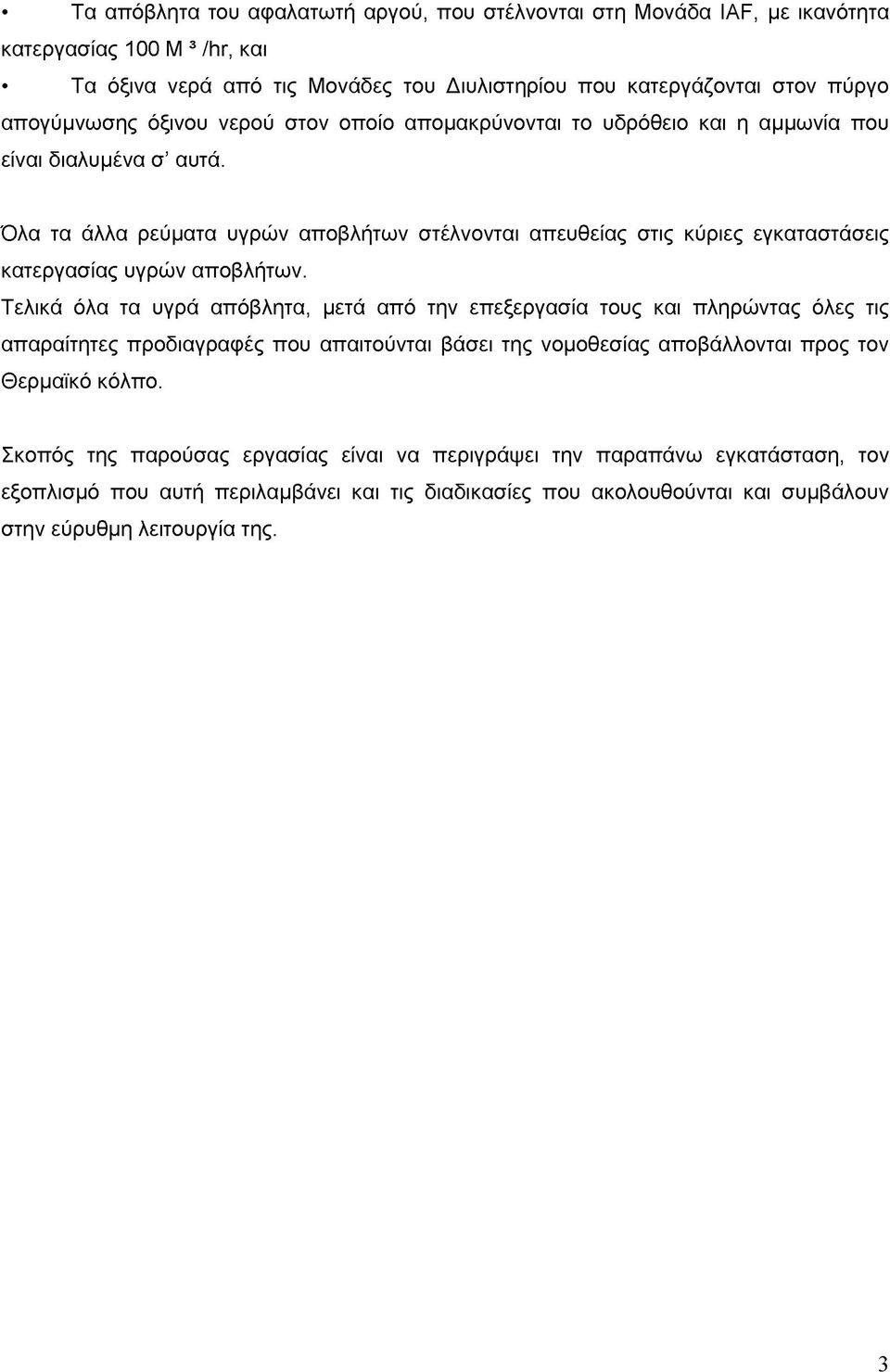 Όλα τα άλλα ρεύματα υγρών αποβλήτων στέλνονται απευθείας στις κύριες εγκαταστάσεις κατεργασίας υγρών αποβλήτων.