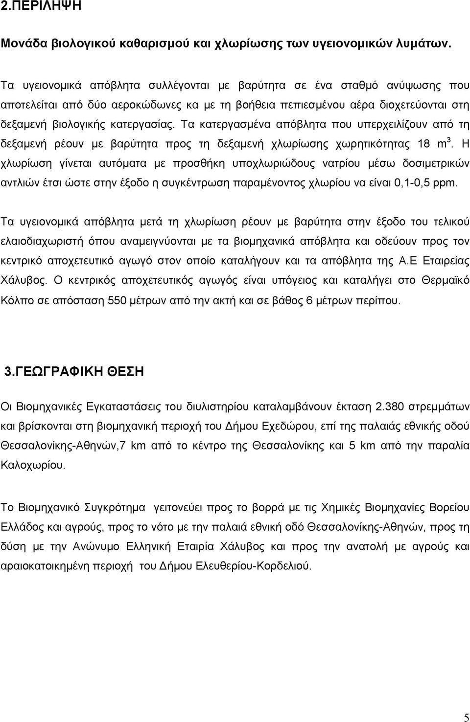 Τα κατεργασμένα απόβλητα που υπερχειλίζουν από τη δεξαμενή ρέουν με βαρύτητα προς τη δεξαμενή χλωρίωσης χωρητικότητας 18 m3.