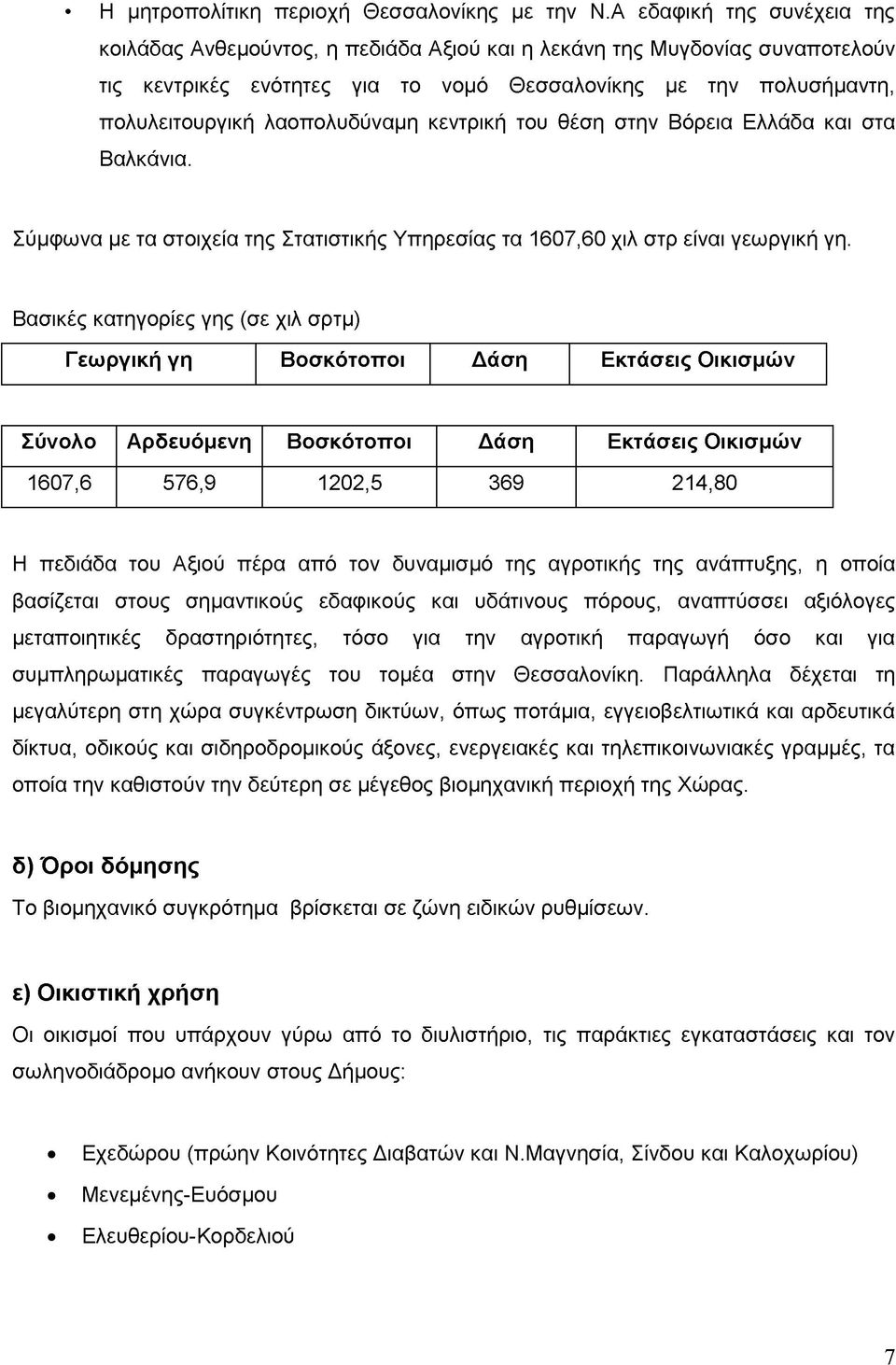 λαοπολυδύναμη κεντρική του θέση στην Βόρεια Ελλάδα και στα Βαλκάνια. Σύμφωνα με τα στοιχεία της Στατιστικής Υπηρεσίας τα 1607,60 χιλ στρ είναι γεωργική γη.