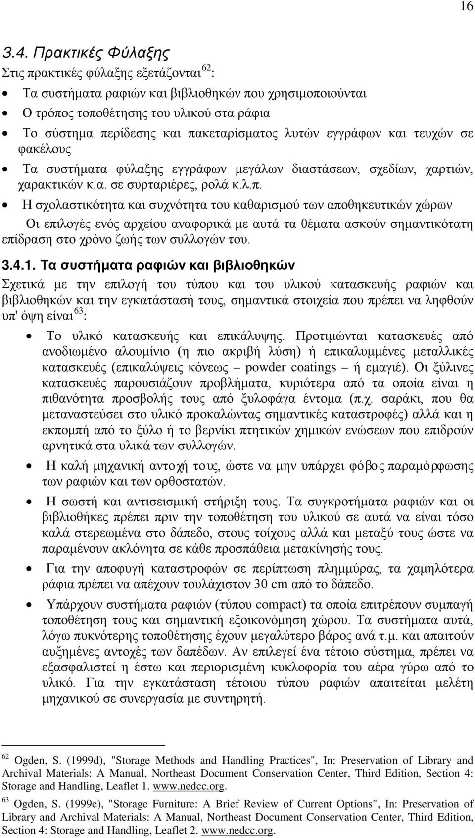 λυτών εγγράφων και τευχών σε φακέλους Τα συστήματα φύλαξης εγγράφων μεγάλων διαστάσεων, σχεδίων, χαρτιών, χαρακτικών κ.α. σε συρταριέρες, ρολά κ.λ.π.