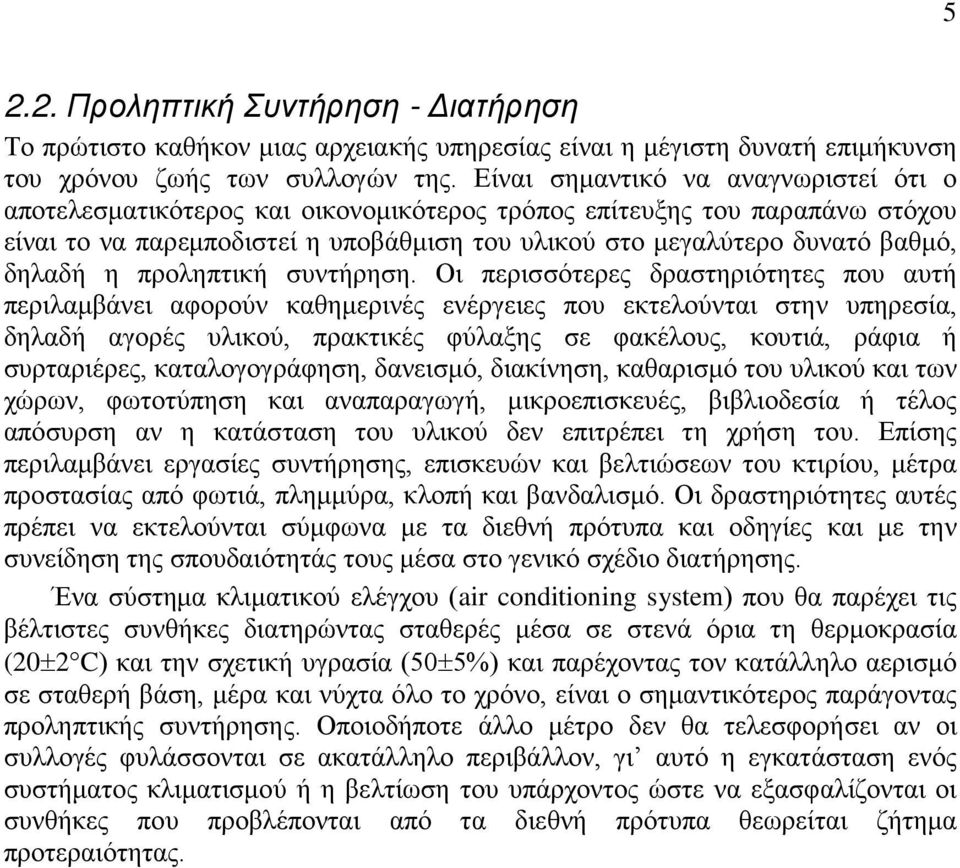 δηλαδή η προληπτική συντήρηση.