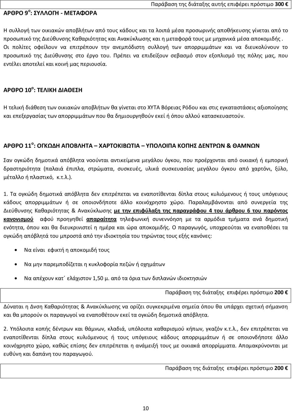 Οι πολίτες οφείλουν να επιτρέπουν την ανεμπόδιστη συλλογή των απορριμμάτων και να διευκολύνουν το προσωπικό της Διεύθυνσης στο έργο του.