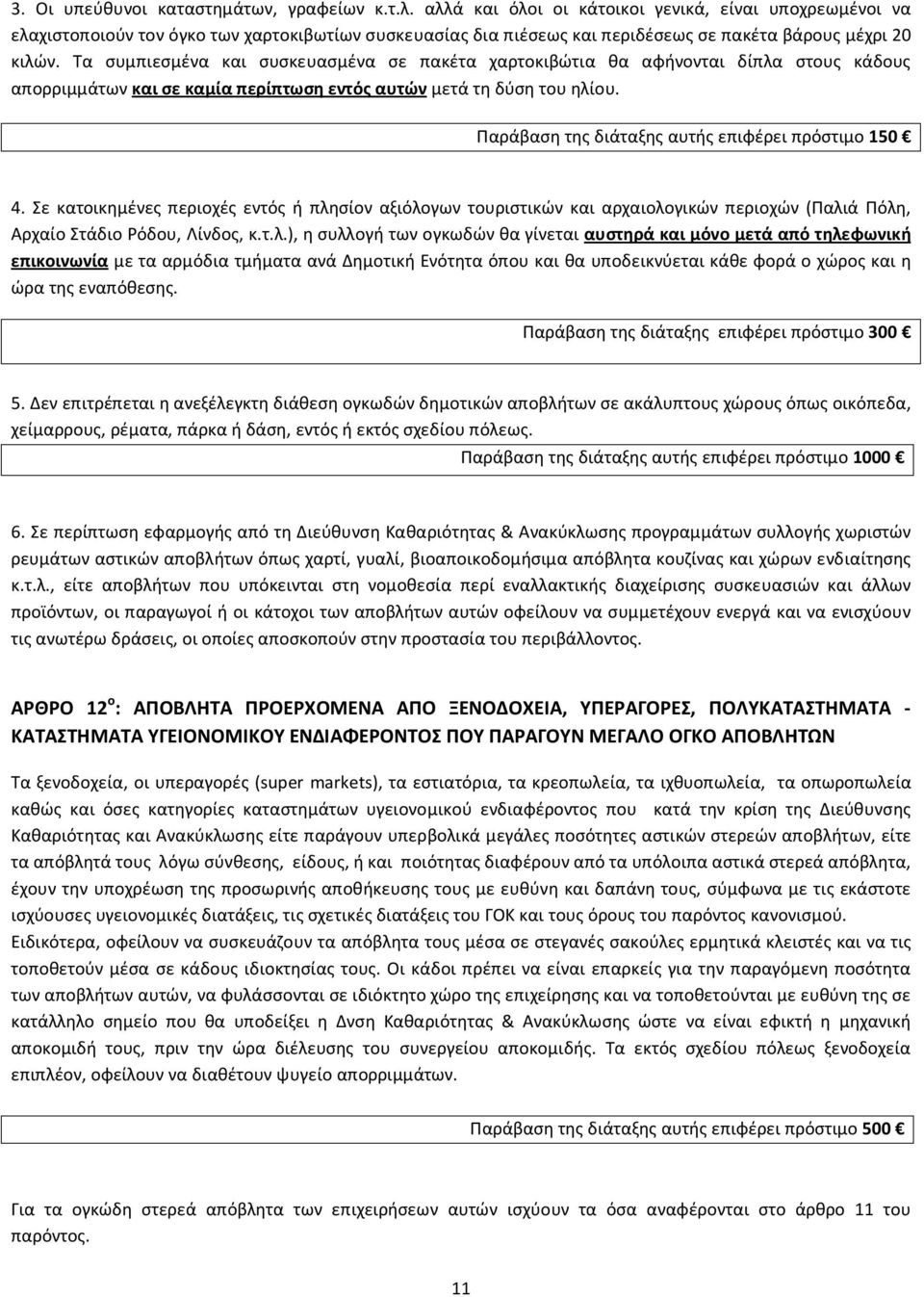 Τα συμπιεσμένα και συσκευασμένα σε πακέτα χαρτοκιβώτια θα αφήνονται δίπλα στους κάδους απορριμμάτων και σε καμία περίπτωση εντός αυτών μετά τη δύση του ηλίου.