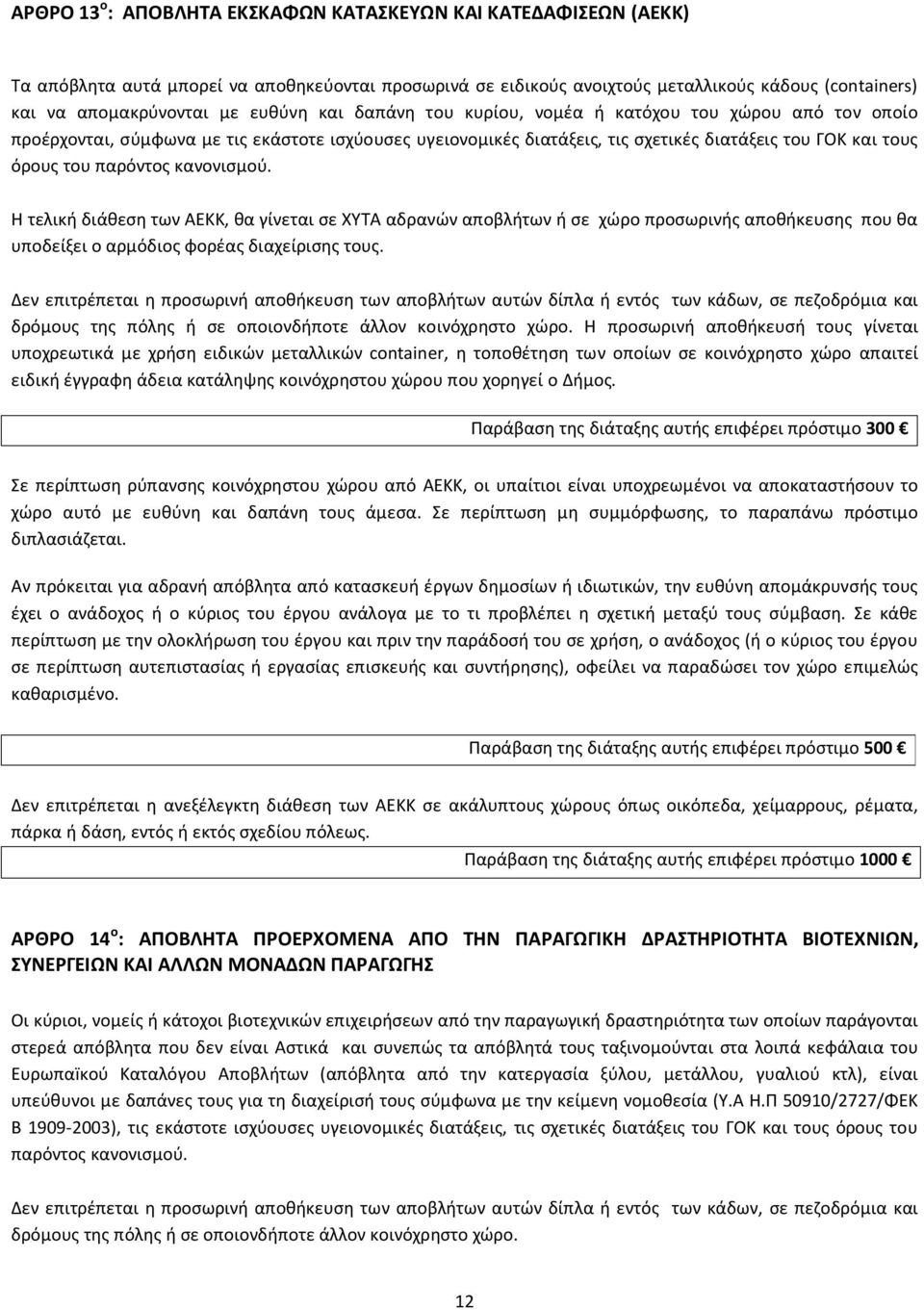 κανονισμού. Η τελική διάθεση των ΑΕΚΚ, θα γίνεται σε ΧΥΤΑ αδρανών αποβλήτων ή σε χώρο προσωρινής αποθήκευσης που θα υποδείξει ο αρμόδιος φορέας διαχείρισης τους.