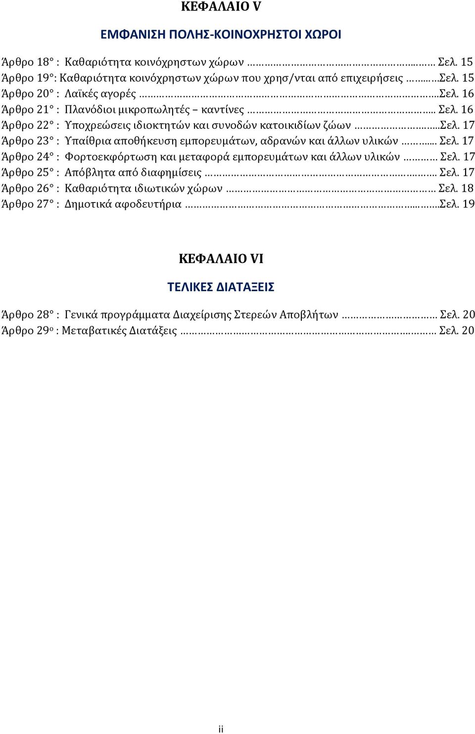 .. Σελ. 17 Άρθρο 24 : Φορτοεκφόρτωση και μεταφορά εμπορευμάτων και άλλων υλικών Σελ. 17 Άρθρο 25 : Απόβλητα από διαφημίσεις.. Σελ. 17 Άρθρο 26 : Καθαριότητα ιδιωτικών χώρων Σελ.