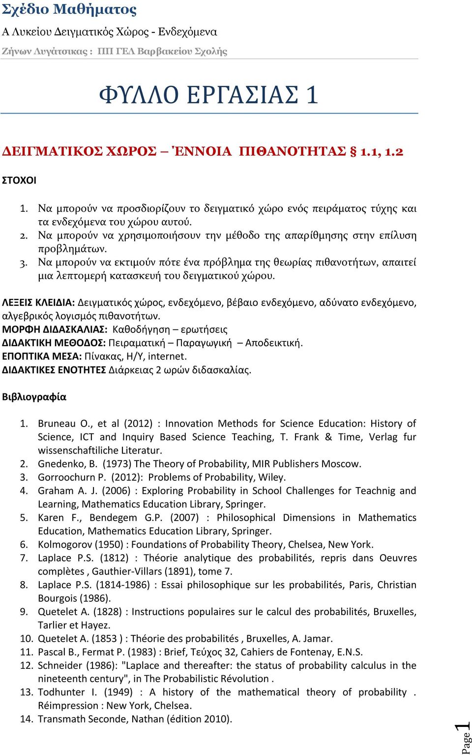 Να μπορούν να εκτιμούν πότε ένα πρόβλημα της θεωρίας πιθανοτήτων, απαιτεί μια λεπτομερή κατασκευή του δειγματικού χώρου.