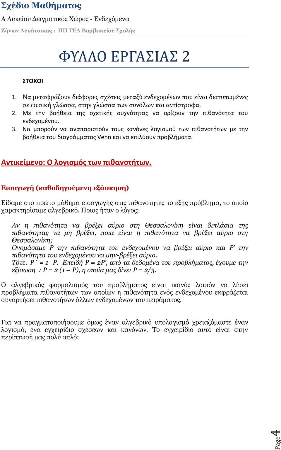 Εισαγωγή (καθοδηγούμενη εξάσκηση) Είδαμε στο πρώτο μάθημα εισαγωγής στις πιθανότητες το εξής πρόβλημα, το οποίο χαρακτηρίσαμε αλγεβρικό.