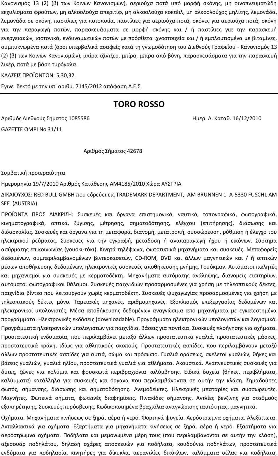 ενεργειακών, ισοτονικά, ενδυναμωτικών ποτών με πρόσθετα ιχνοστοιχεία και / ή εμπλουτισμένα με βιταμίνες, συμπυκνωμένα ποτά (όροι υπερβολικά ασαφείς κατά τη γνωμοδότηση του Διεθνούς Γραφείου -