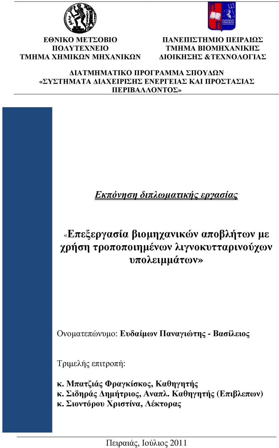 βιοµηχανικών αποβλήτων µε χρήση τροποποιηµένων λιγνοκυτταρινούχων υπολειµµάτων» Ονοµατεπώνυµο: Ευδαίµων Παναγιώτης - Βασίλειος