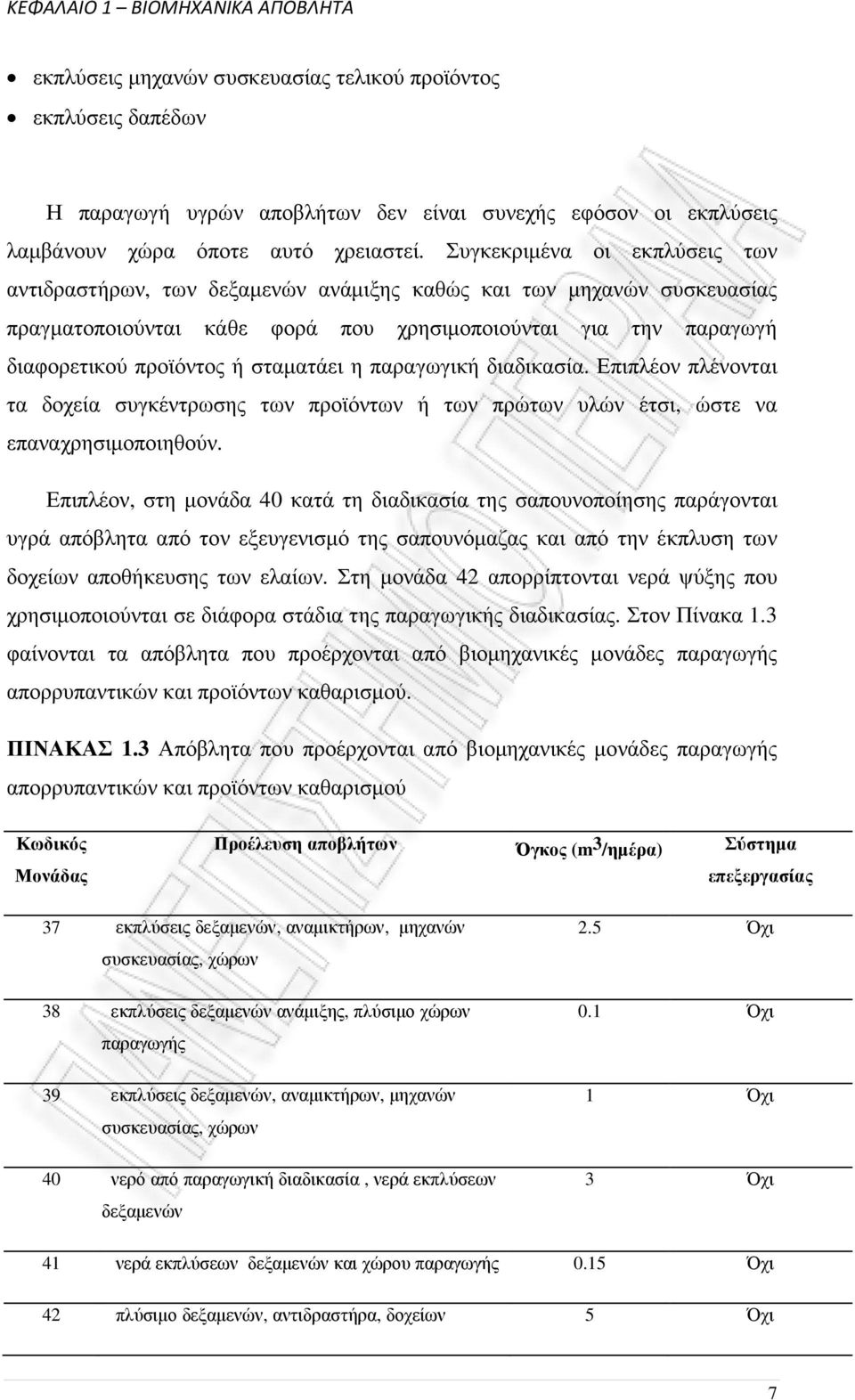 σταµατάει η παραγωγική διαδικασία. Επιπλέον πλένονται τα δοχεία συγκέντρωσης των προϊόντων ή των πρώτων υλών έτσι, ώστε να επαναχρησιµοποιηθούν.