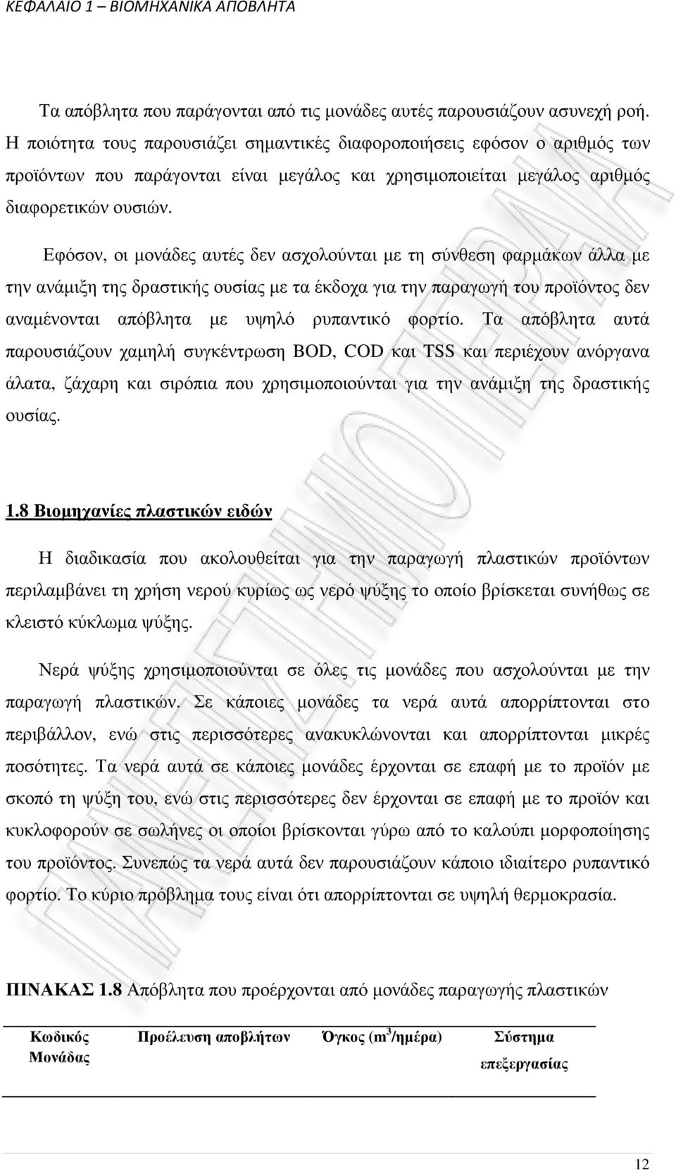 Εφόσον, οι µονάδες αυτές δεν ασχολούνται µε τη σύνθεση φαρµάκων άλλα µε την ανάµιξη της δραστικής ουσίας µε τα έκδοχα για την παραγωγή του προϊόντος δεν αναµένονται απόβλητα µε υψηλό ρυπαντικό φορτίο.